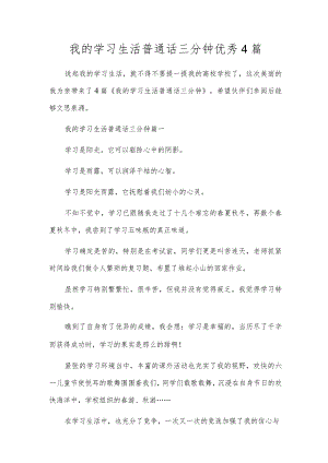 我的学习生活普通话三分钟优秀4篇.docx