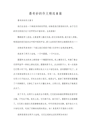 最奇妙的作文精选8篇.docx