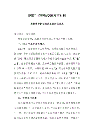 研讨发言：招商引资经验交流材料.docx