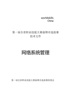 第一届山东省职业技能大赛淄博市选拔赛-网络系统管理技术文件.docx