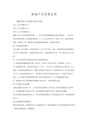 房地产买卖委托合同.docx