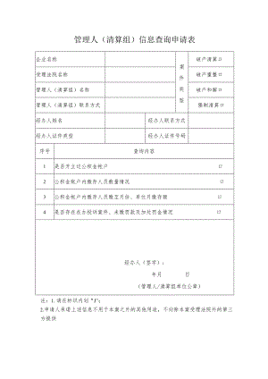 管理人（清算组）信息查询申请表.docx