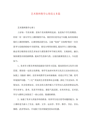 艺术教师教学心得范文5篇（一）.docx