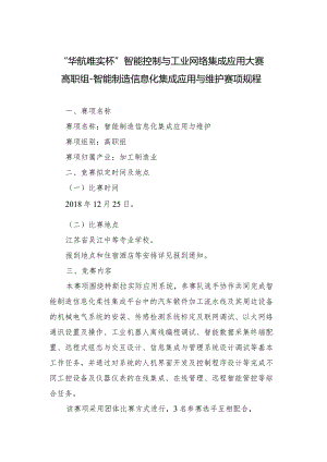 机械行业职业教育技能大赛：“华航唯实杯”智能控制与工业网络集成应用大赛-高职组-智能制造信息化集成应用与维护赛项规程.docx