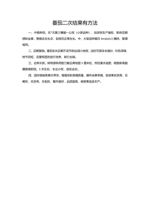 番茄二次结果有方法.docx