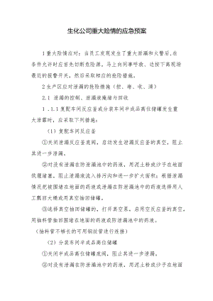生化公司重大险情的应急预案.docx