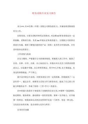 财务采购专业实习报告.docx