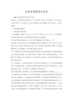 长春房屋租赁合同书.docx