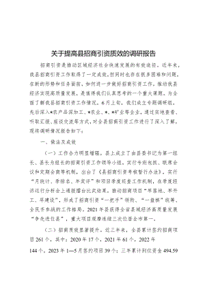 调研报告：提高县招商引资质效.docx