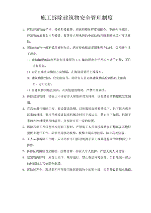 施工拆除建筑物安全管理制度.docx
