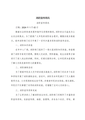 消防宣传简讯.docx