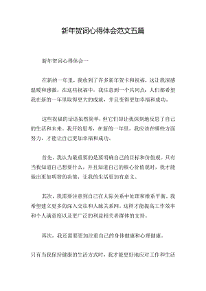 新年贺词心得体会范文五篇.docx
