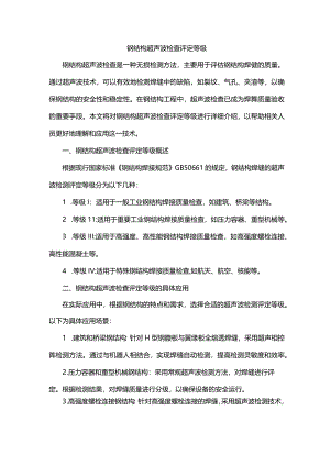 钢结构超声波检查评定等级.docx