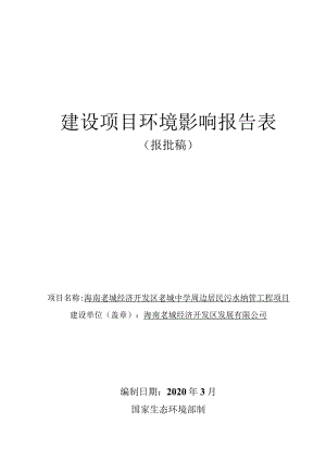 海南老城经济开发区老城中学周边居民污水纳管工程环评报告.docx