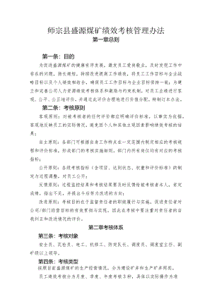 煤矿绩效考核管理办法..docx