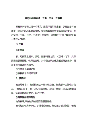 最好的教育方式：三多、三少、三不要.docx