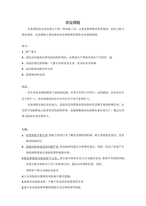 知识点2农业保险+政策性农业保险【第六章】.docx