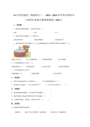粤教版科学四年级上册14声音的强弱练习.docx