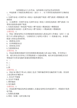 电网调度运行人员考试：电网调度计划考试考试资料四.docx