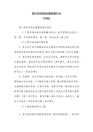 银行柜员物品箱管理办法.docx