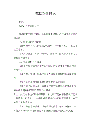 数据保密协议.docx