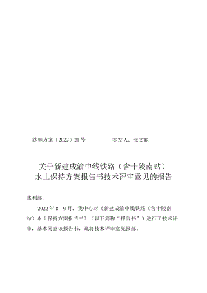 新建成渝中线铁路（含十陵南站）水土保持方案技术评审意见.docx