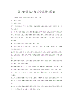 饭店经营权及相关设施转让协议.docx