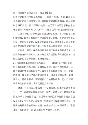 银行述职报告结尾怎么写（精选10篇）.docx