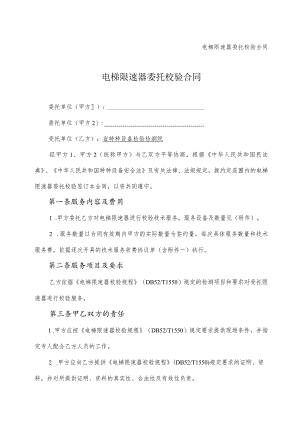 电梯限速器委托校验合同.docx