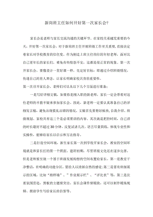 新岗班主任如何开好第一次家长会？.docx