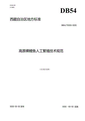 高原裸鲤鱼人工繁殖技术规范.docx