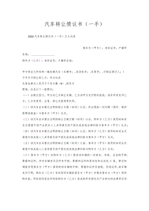 汽车转让协议书（一手）.docx