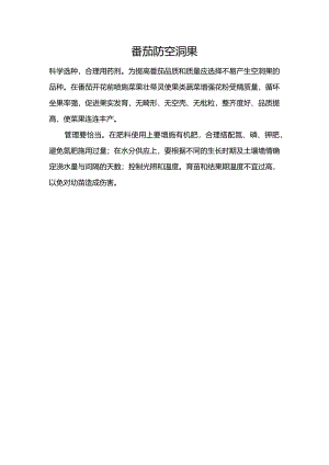 番茄防空洞果.docx