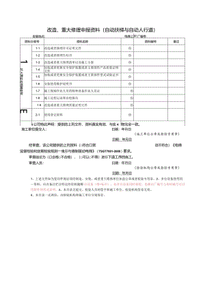 改造、重大修理申报资料（自动扶梯与自动人行道）.docx