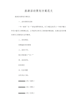 旅游活动策划方案范文.docx