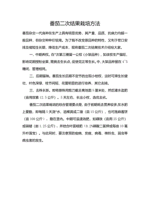 番茄二次结果栽培方法.docx