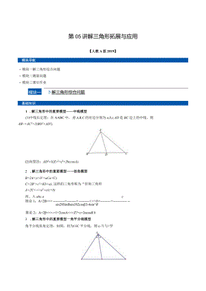 第05讲解三角形拓展与应用（春季讲义）（人教A版2019必修第二册）（原卷版）.docx