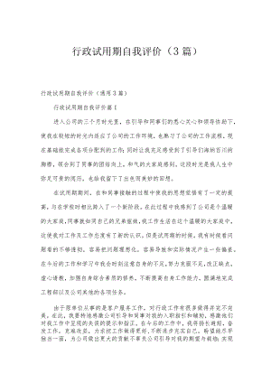 行政试用期自我评价（3篇）.docx