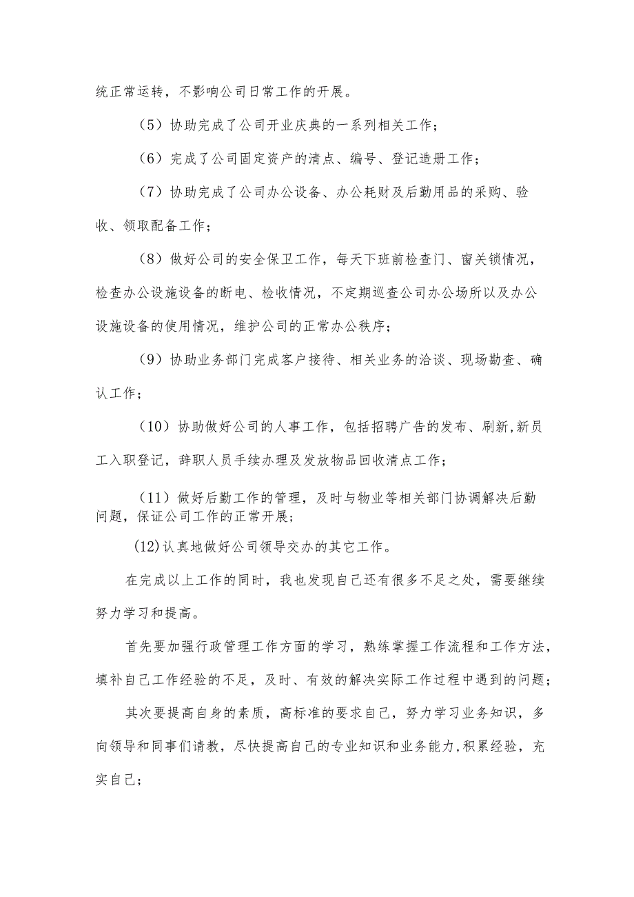 行政试用期自我评价（3篇）.docx_第3页