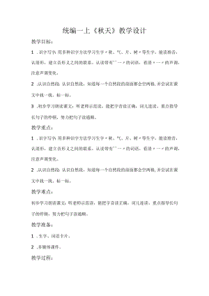 统编一上《秋天》教学设计.docx