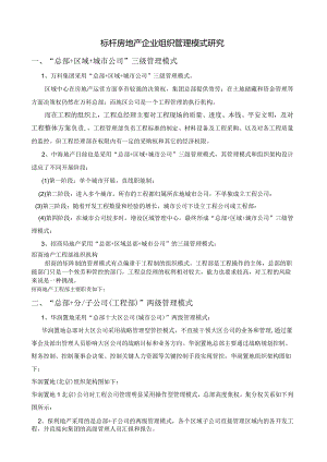 标杆房地产企业组织管理模式研究.docx