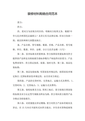 装修材料购销合同模板范本.docx