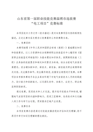第一届山东省职业技能大赛淄博市选拔赛竞赛技术文件-电工.docx