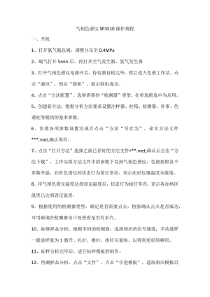 气相色谱仪SP3510操作规程.docx