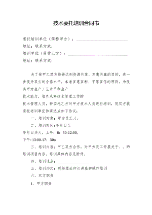 技术委托培训合同书.docx
