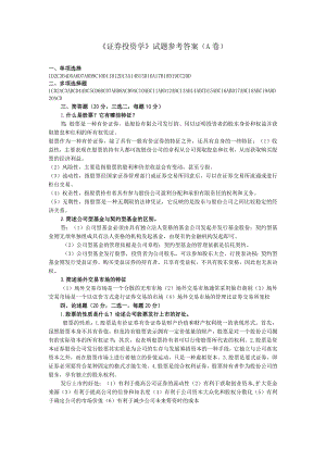 证券投资学试题A参考答案.docx