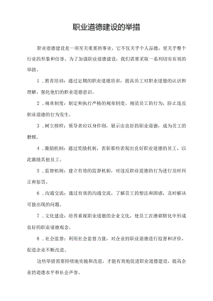 职业道德建设的举措.docx