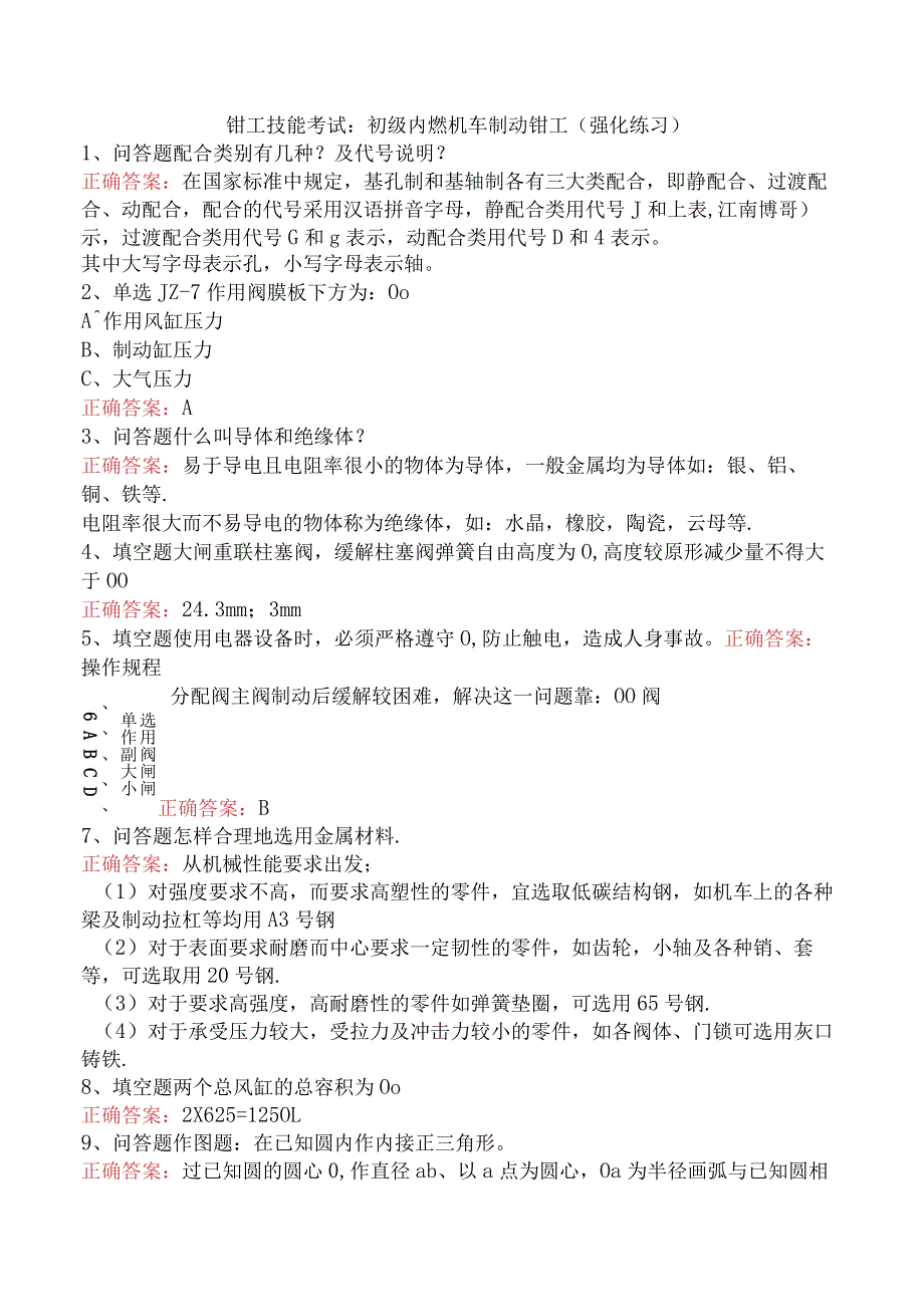 钳工技能考试：初级内燃机车制动钳工（强化练习）.docx_第1页