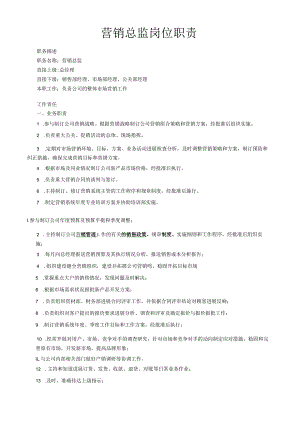 营销总监岗位工作职责.docx