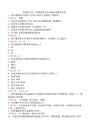 电缆线务员：电缆线务员考试题库真题及答案一.docx